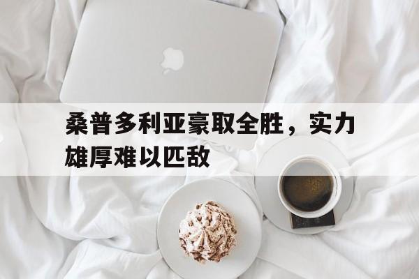 桑普多利亚豪取全胜，实力雄厚难以匹敌的简单介绍