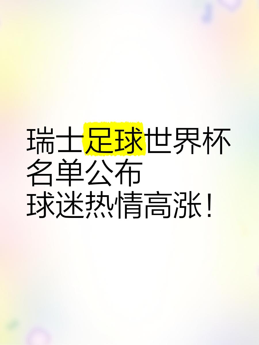 瑞士队取得意外胜利,引发球迷欢呼 瑞士队取得意外胜利,引发球迷欢呼