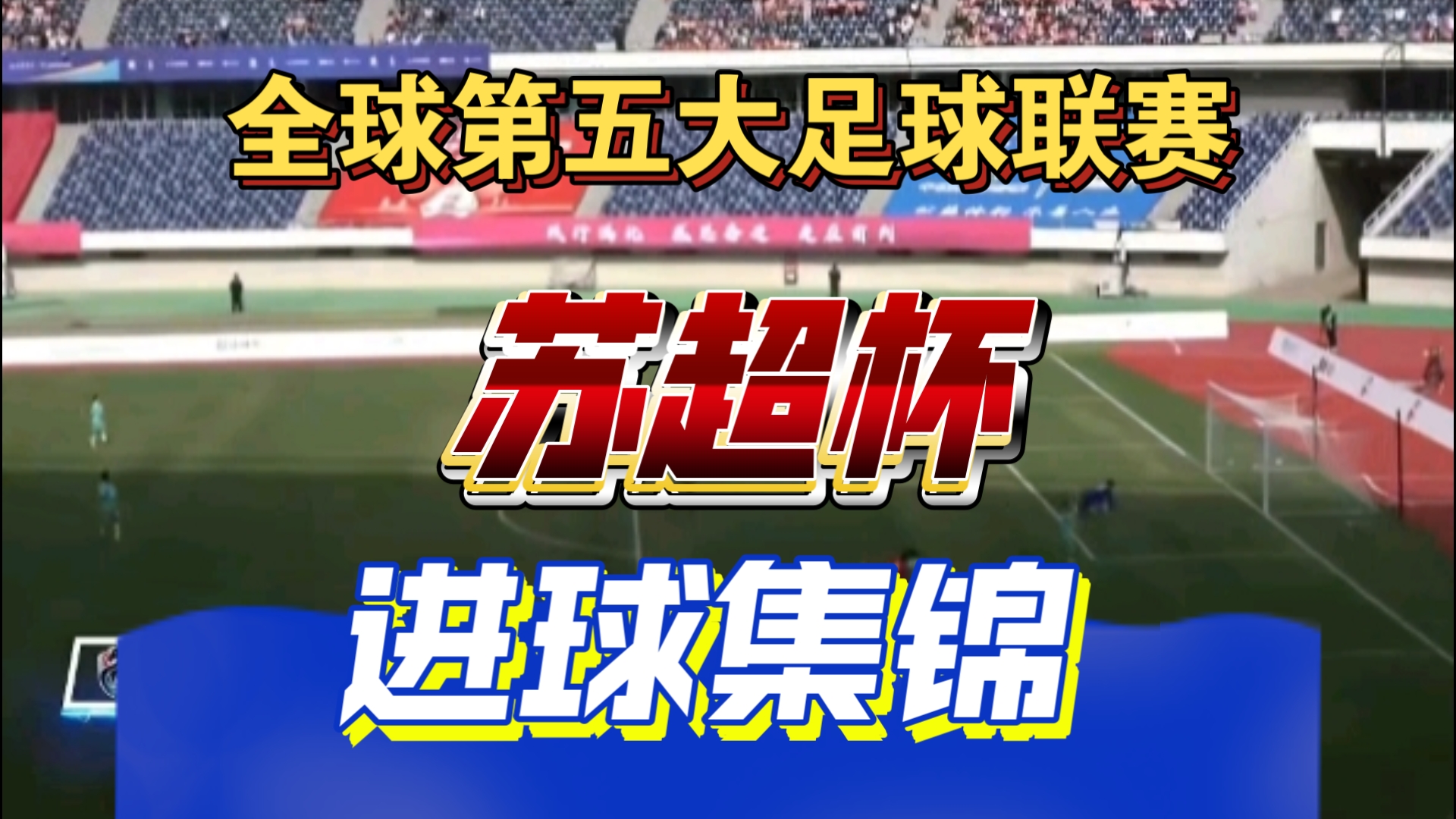 包含顶级比赛即将开启，足球队将掀起狂潮的词条